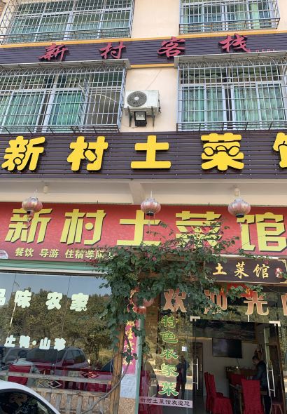 新村土菜館