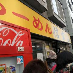 Ramen Shingen User Photo