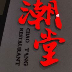 潮堂(人广来福士店) User Photo