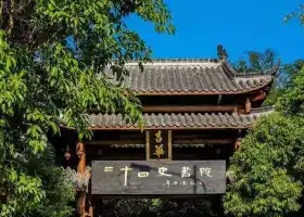 二十四史書院