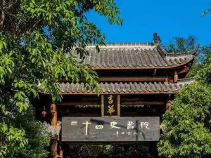 이십사사 서원