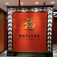余姚太平洋大酒店·福临门港式酒楼(南滨江路店) User Photo