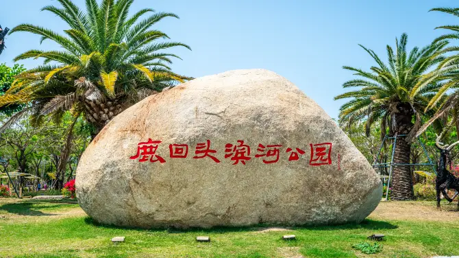 鹿回頭濱河公園