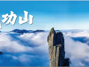 江西武功山國家風景名勝區