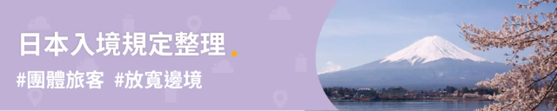 【入境檢疫懶人包】各地隔離政策一次看！入境日本、韓國、泰國、中國大陸、香港規定
