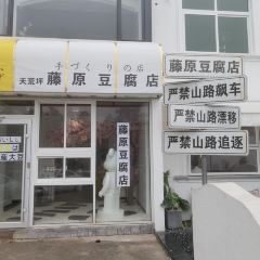 藤原豆腐店(天荒坪店) User Photo