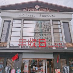丰收日(杨浦公园店) User Photo