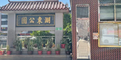 湖東公園