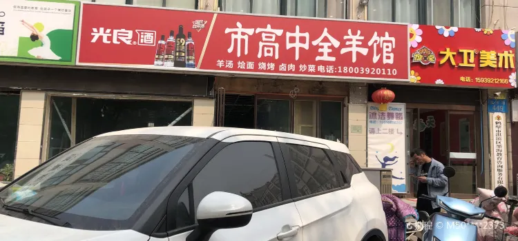 老区市高中全羊馆(淮河路二分店)