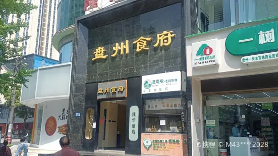 盘州食府(隆华住宅小区店)