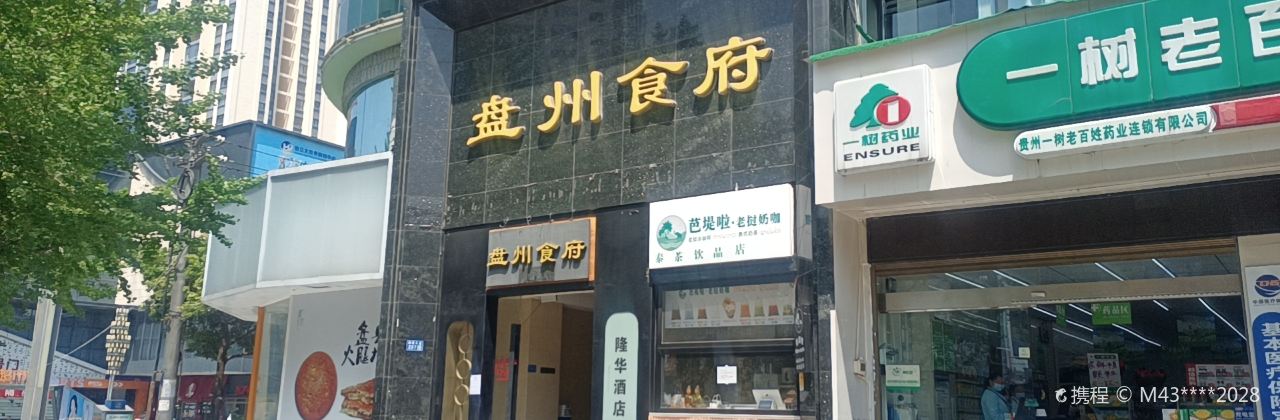 盘州食府(隆华住宅小区店)
