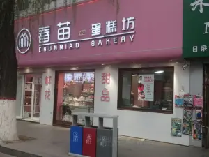 春苗蛋糕店