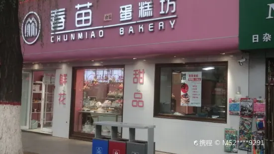 春苗蛋糕店