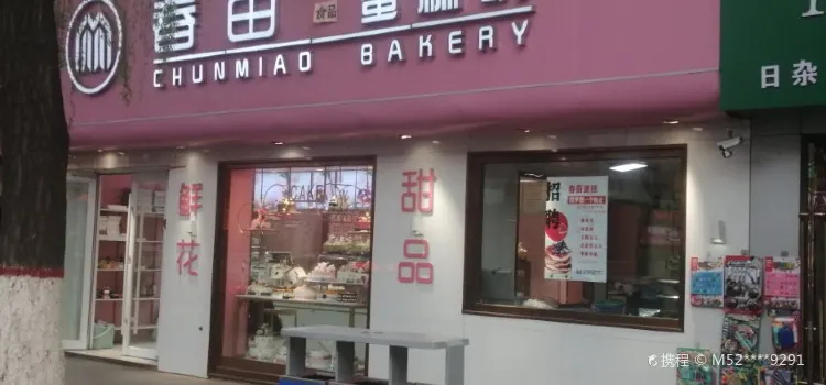 春苗蛋糕店