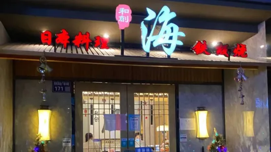 和创海日式料理铁板烧(吾悦店)