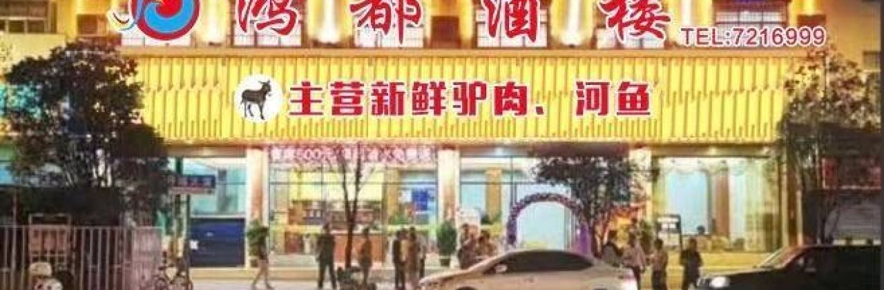 鸿都酒楼(丹城大道店)