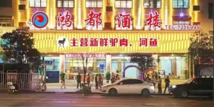 鴻都酒樓（丹城大道店）