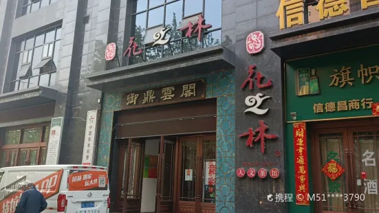 台灣花之林人文茶餐廳(火炬路店)