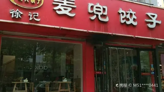 徐记麦兜饺子(苏州路店)