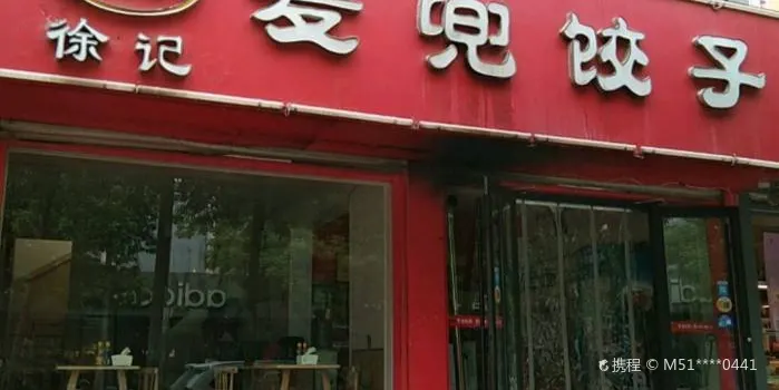 徐记麦兜饺子(苏州路店)