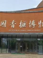 中國香榧博物館