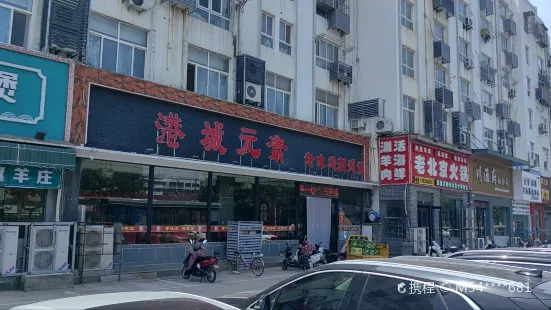 港城元素老味道新感觉(中医院店)