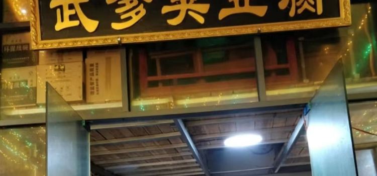 武爹臭豆腐