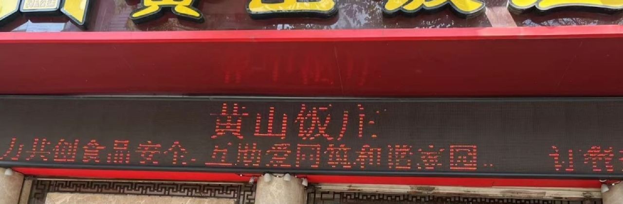 黄山饭庄(解放北店)