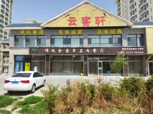 清真靖远金鑫羊羔肉餐厅(兰石店)