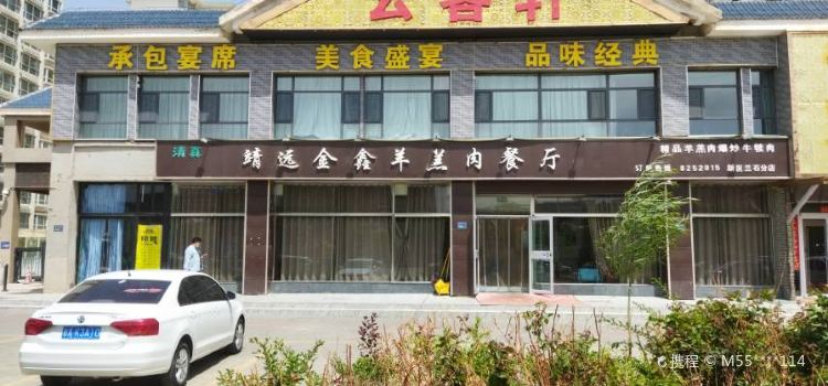 靖远金鑫羊羔肉餐厅(兰石店)