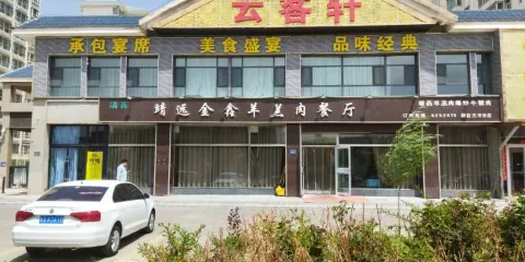 靖遠金鑫羊羔肉餐廳(蘭石店)