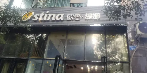 欧香·緹娜(恒信店)