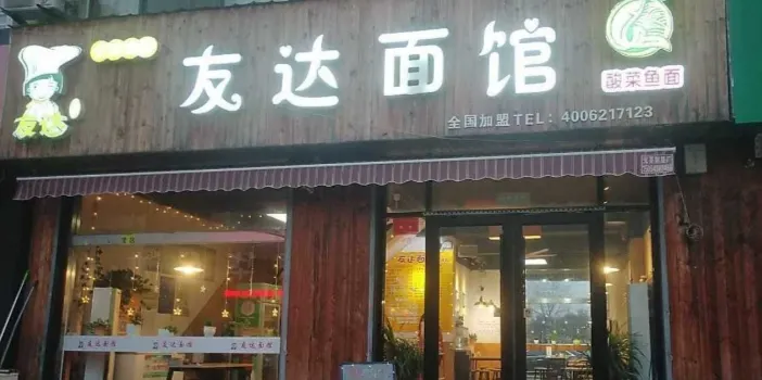 友达面馆(兰陵店)