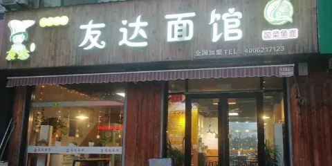 友達麵館(蘭陵店)