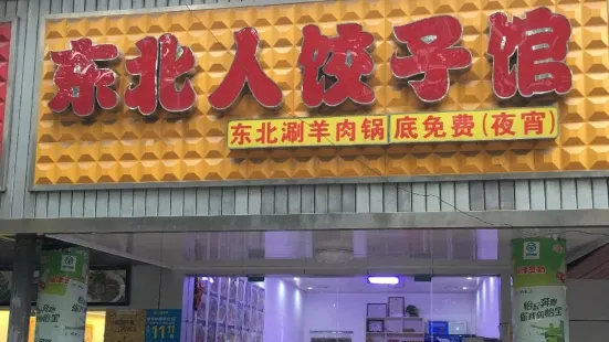 东北人铁锅炖(洞庭大道辅路店)