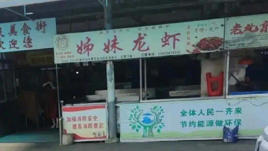 姊妹龍蝦（九十六處小吃街店）