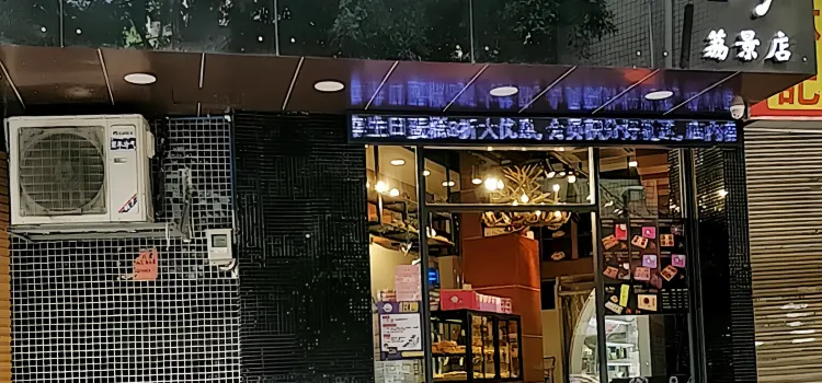 提香坊蛋糕店(荔景店)