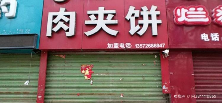 冯勇肉夹饼(二农贸店)