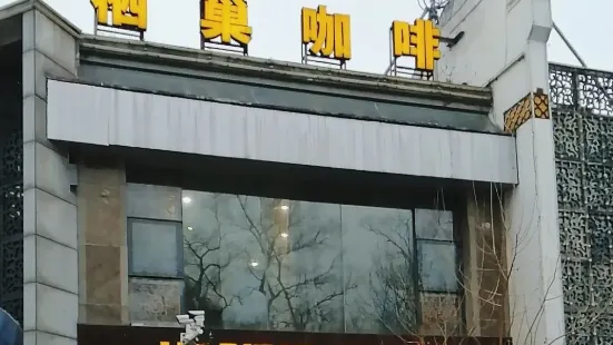 棲巢咖啡(大蜀山店)