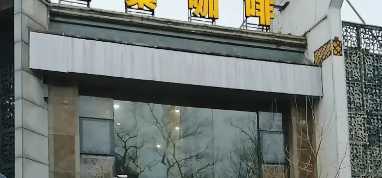 棲巢咖啡(大蜀山店)
