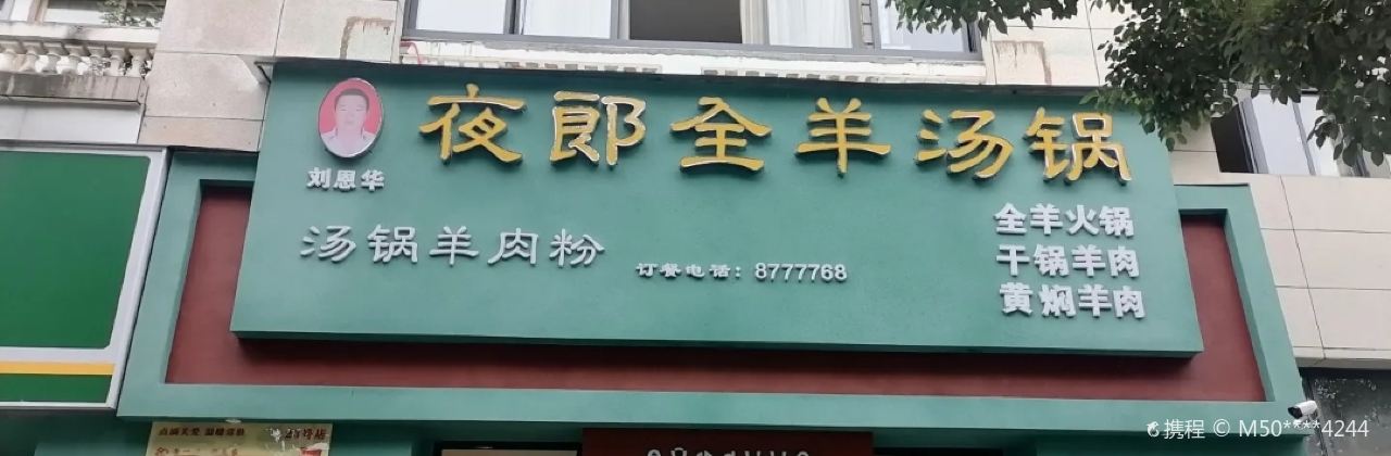 劉恩華夜郎全羊湯鍋