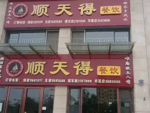 顺天得(德百店)