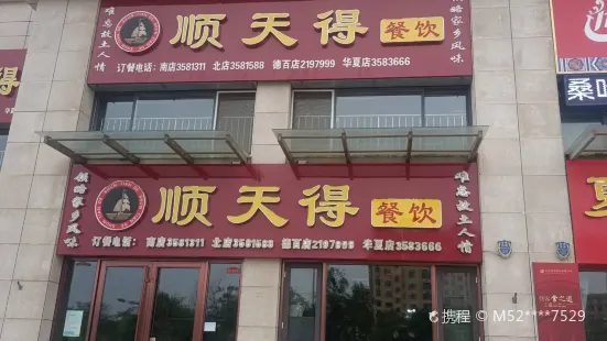 顺天得(德百店)