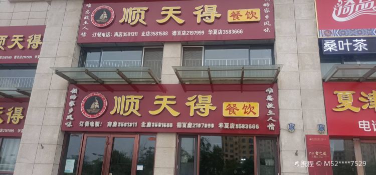 顺天得(德百店)