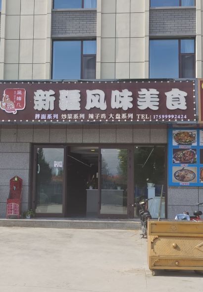新疆风味美食餐厅