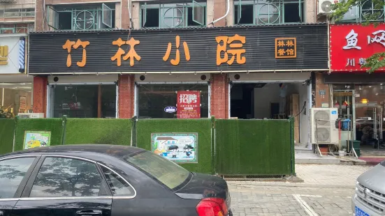 竹林小院林林餐馆(环科园店)