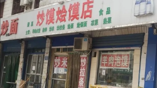 炒馍烩馍店