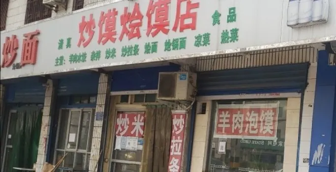 炒饃燴饃店