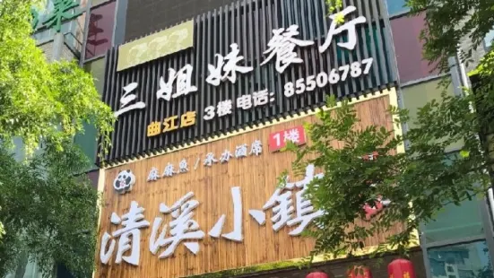 三姐妹餐厅(曲江店)