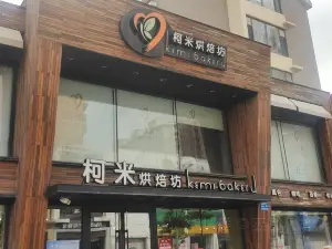 柯米烘焙旗舰店(水晶尚品店)